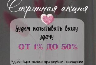 Секретная Акция!!! 🔥