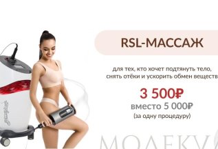RSL-массаж
