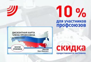 Скидка 10% для членов профсоюзов