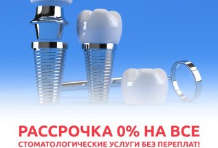 Рассрочка 0%