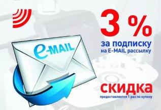 Скидка 3% за подписку на e-mail рассылку
