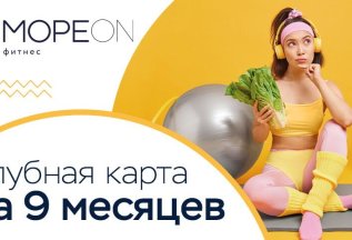 Клубная карта на 9 месяцев!