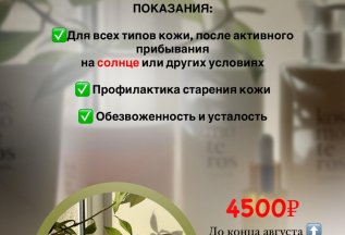 Летний Спа-уход Kosmoteros
