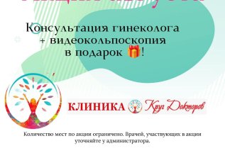 Консультация гинеколога+видеокольпоскопия в подарок