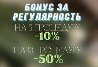 Бонусная скидка за регулярность до 50% 🔥