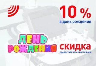 Скидка 10% на День Рождения