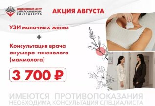 УЗИ молочных желез + консультация врача акушера-гинеколога