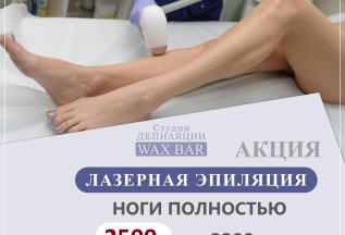 Лазерная эпиляция: ноги полностью - всего за 2500 руб!
