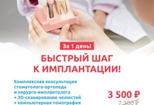 Быстрый шаг к имплантации!
