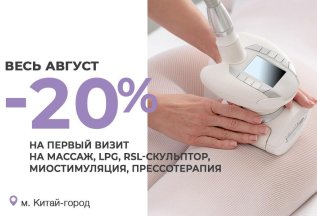 Дарим скидку 20% на массажи в центр м. Китай-город!