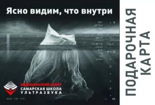 Подарочные карты на УЗИ