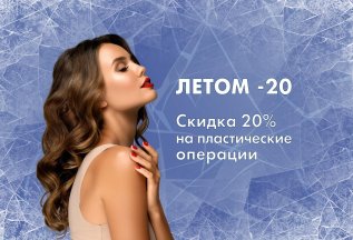Скидка 20% на пластические операции