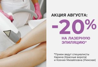 Лазерная эпиляция по выгодной цене -20% весь август