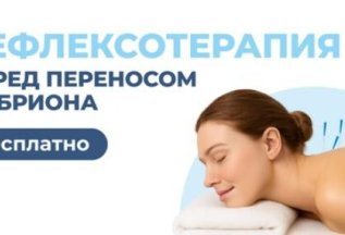 Бесплатный сеанс рефлексотерапии перед переносом