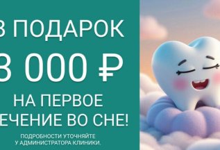 Лечение зубов под наркозом без страха и боли