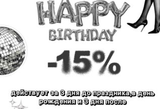 СКИДКА 15% в День Рождения!!!