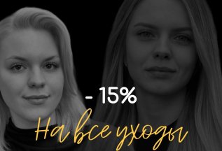 Минус 15% на все уходы