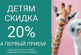 Скидки детского и ортодонтического отделений