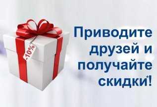 Приводите друзей и получайте скидки!