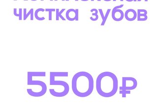Комплексная чистка зубов