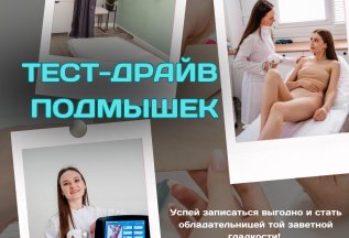 Тест драйв зоны подмышек