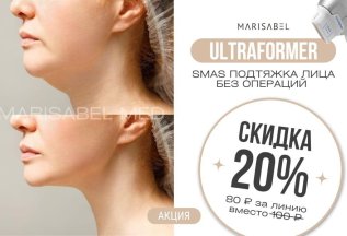 ULTRAFORMER SMAS ПОДТЯЖКА ЛИЦА БЕЗ ОПЕРАЦИЙ
