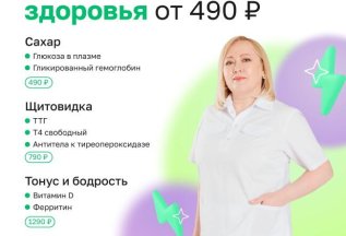 Это база! Анализы от 490 ₽