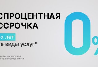 Беспроцентная рассрочка до 3 лет на все виды услуг!