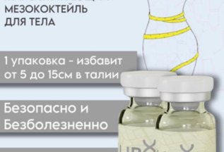 МЕЗОТЕРАПИЯ ЛИПОЛИТИКАМИ