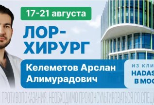 На приёме ЛОР-хирург из Москвы. 17 августа