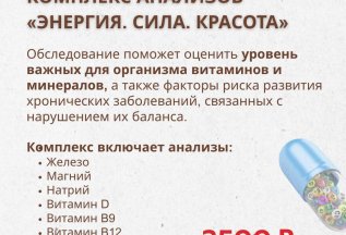 Комплекс анализов 