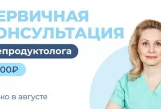 Первичный приём репродуктолога — всего 1000 рублей!