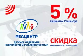 Скидка 5% пациентам 