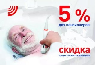 Скидка 5% для пенсионеров