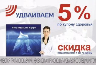Скидка 5% по купону здоровья