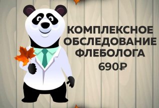 Комплексное обследование флеболога 690₽
