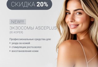 NEW!!! ЭКЗОСОМЫ ASCEPLUS (Ю.КОРЕЯ). СКИДКА 20%