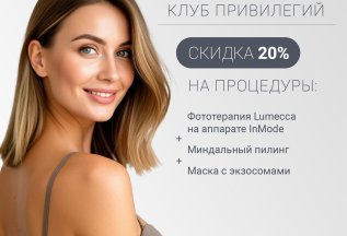 КЛУБ ПРИВИЛЕГИЙ: 20 % СКИДКА НА КОМПЛЕКСНУЮ ПРОЦЕДУРУ