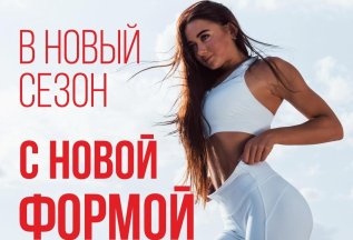 В новый сезон с новой формой 💪