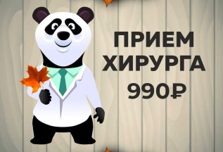 Прием хирурга 990 рублей