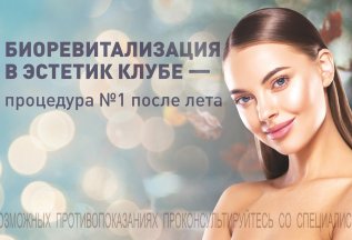 Биоревитализация — процедура №1 после лета