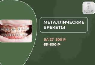 Металлические брекеты на 1 челюсть за 27 500 Р