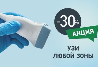 УЗИ любой зоны со скидкой 30%