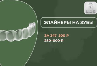 Элайнеры. Изготовление, лечение на каппах за 247 500 Р