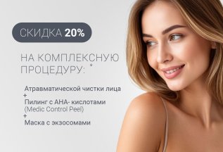 ДЛЯ ПЕРВИЧНЫХ ПАЦИЕНТОВ СКИДКА 20 % НА ПРОЦЕДУРЫ