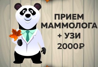 Прием маммолога + УЗИ 2000 рублей