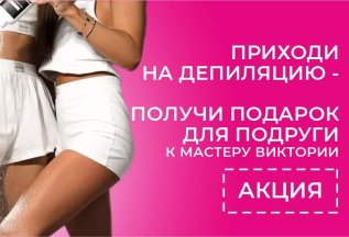 Приходи на депиляцию - получи подарок для подруги