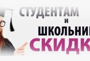 Акция - скидка 20% для школьников и студентов!