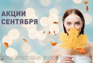 АКЦИИ СЕНТЯБРЯ
