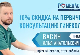 Прием гинеколога со скидкой 10%